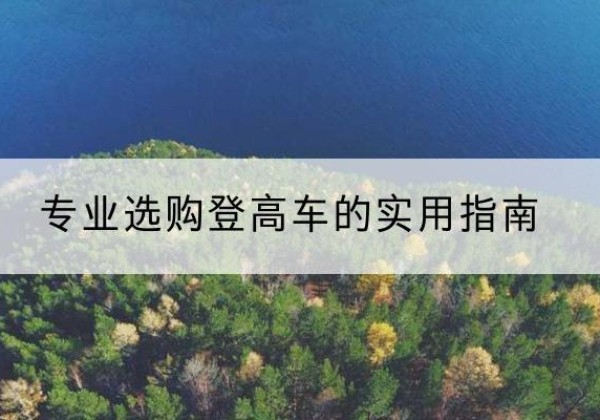 汝州电动登高车厂家推荐-专业选购登高车的实用指南