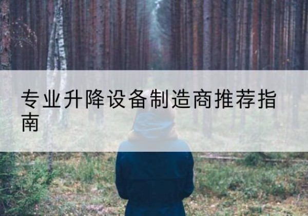 汝州电动剪叉升降平台厂家-专业升降设备制造商推荐指南